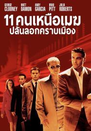 Oceans Eleven                คนเหนือเมฆปล้นลอกคราบเมือง                2001