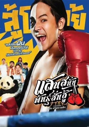 Mauy Thai Hustle (2025)                แสนสนั่น พันธุ์สั่นสู้